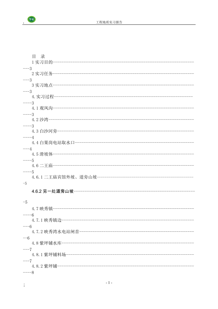 工程地质实习报告(江昆).docx_第2页