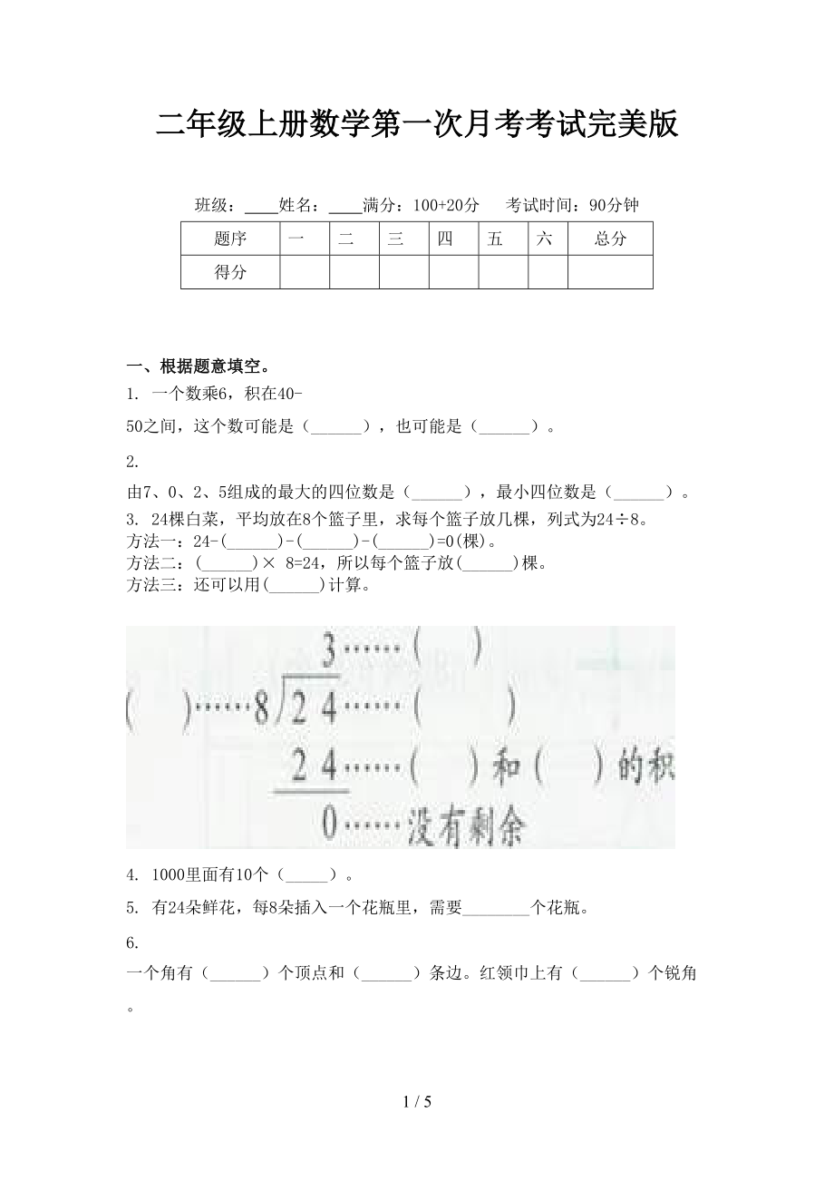 二年级上册数学第一次月考考试完美版.doc_第1页