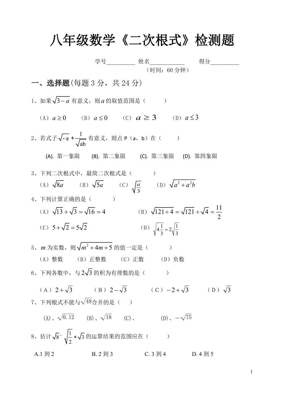 新人教版八年级数学下册第十六章二次根式单元检测试题.doc_第1页