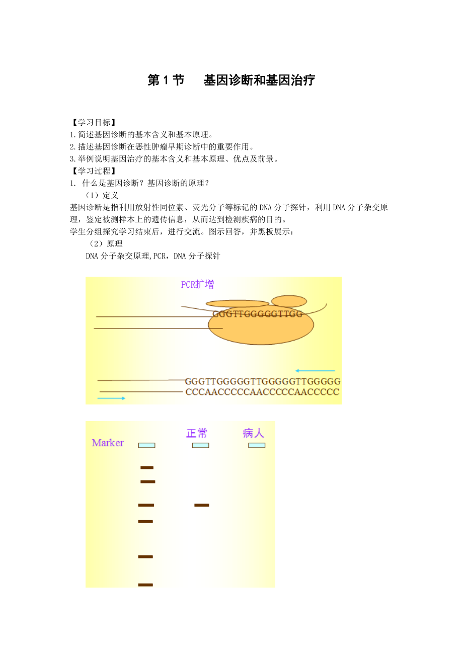 生物：1.2《基因诊断与基因治疗》学案（新人教版选修2）.doc_第1页