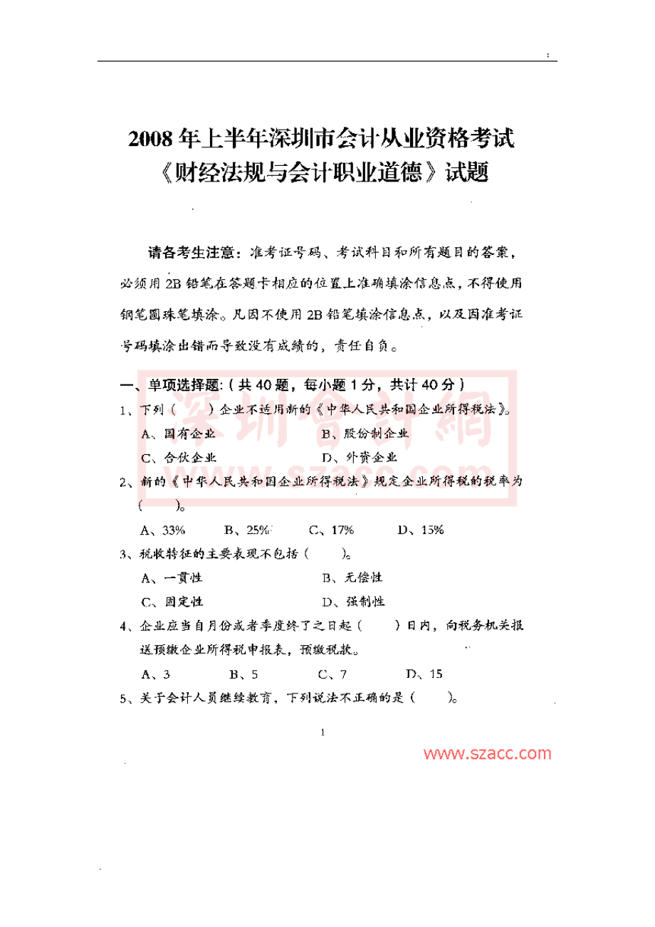 [深圳]2008年上半年会计从业资格考试《财经法规》试题.docx_第1页