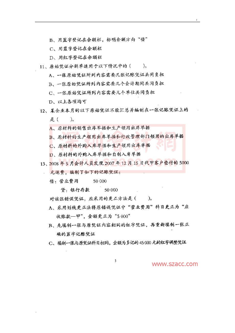 [深圳]2008年上半年会计从业资格考试《财经法规》试题.docx_第3页