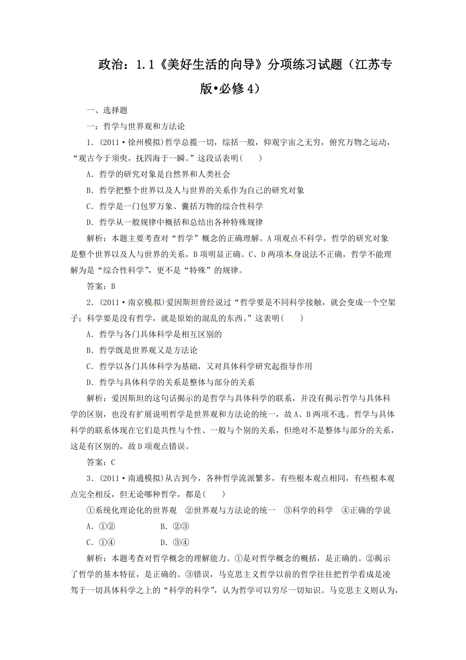 政治：1.1《美好生活的向导》分项练习试题（必修4）.doc_第1页