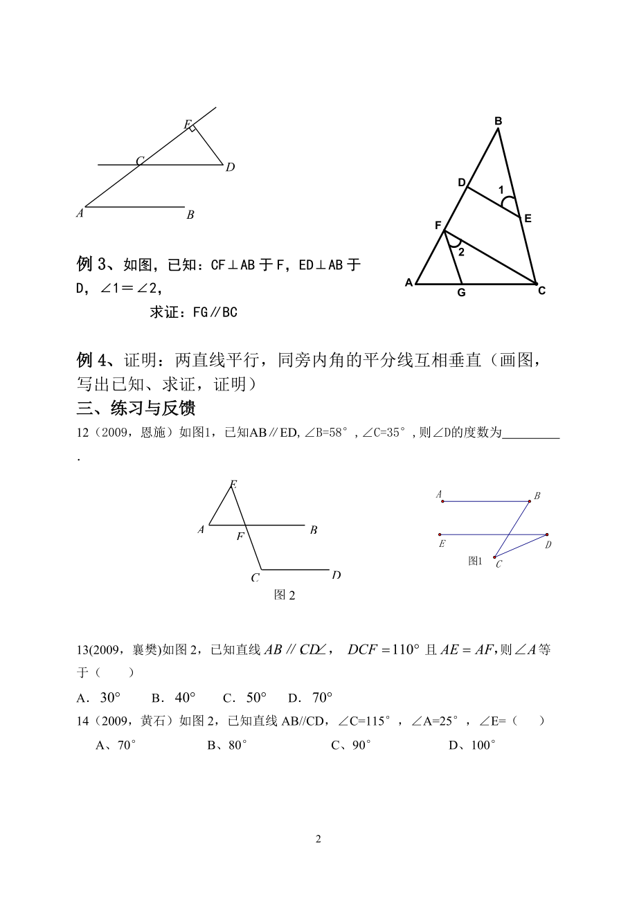 [初二数学]第十一章图形与证明一复习.docx_第2页