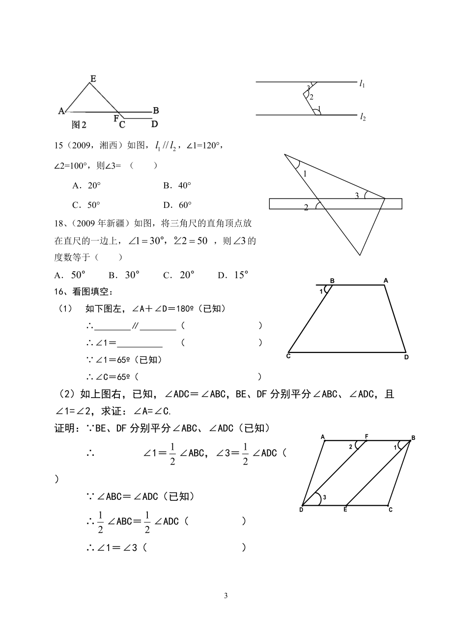 [初二数学]第十一章图形与证明一复习.docx_第3页