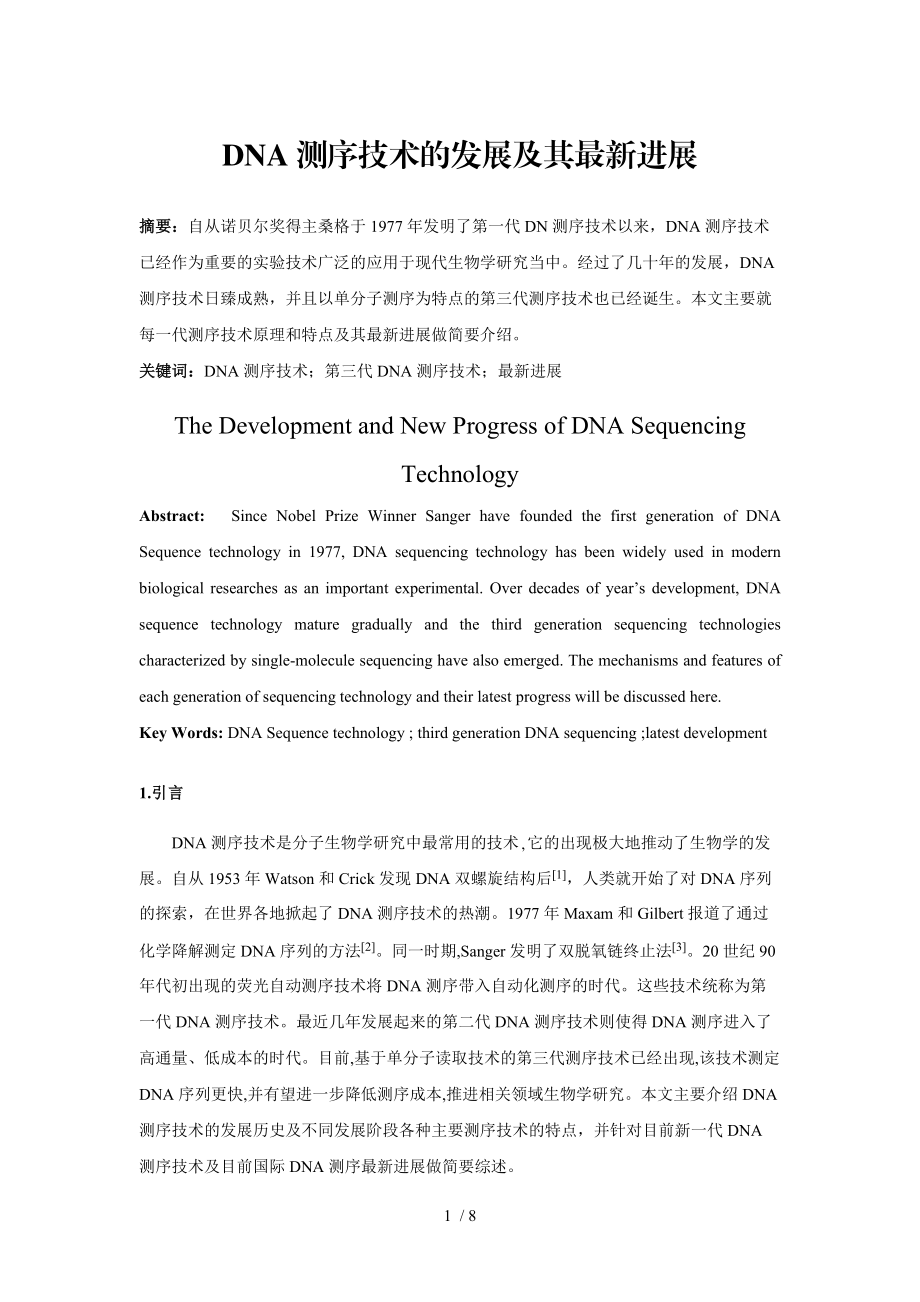 DNA测序技术的发展和其进展.doc_第1页