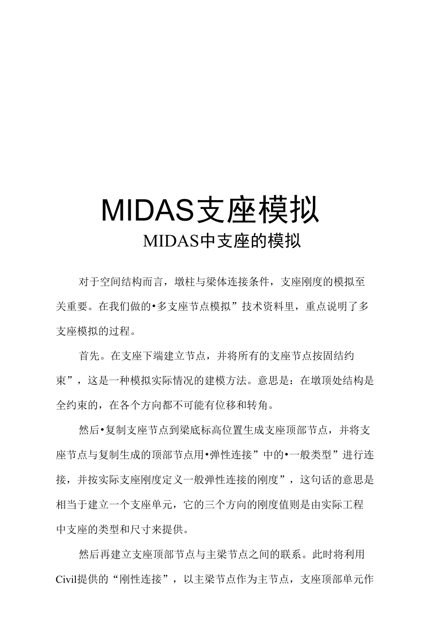 最新MIDAS支座模拟.doc_第1页