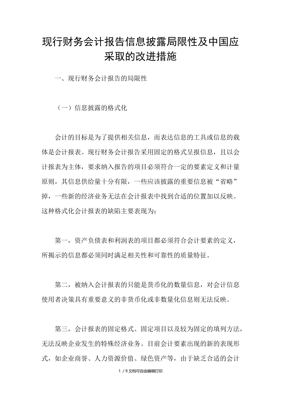现行财务会计报告信息披露局限性及中国应采取的改进措施.doc_第1页