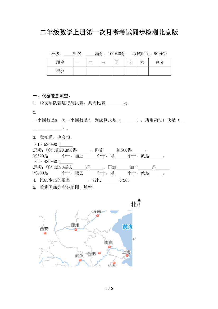 二年级数学上册第一次月考考试同步检测北京版.doc_第1页