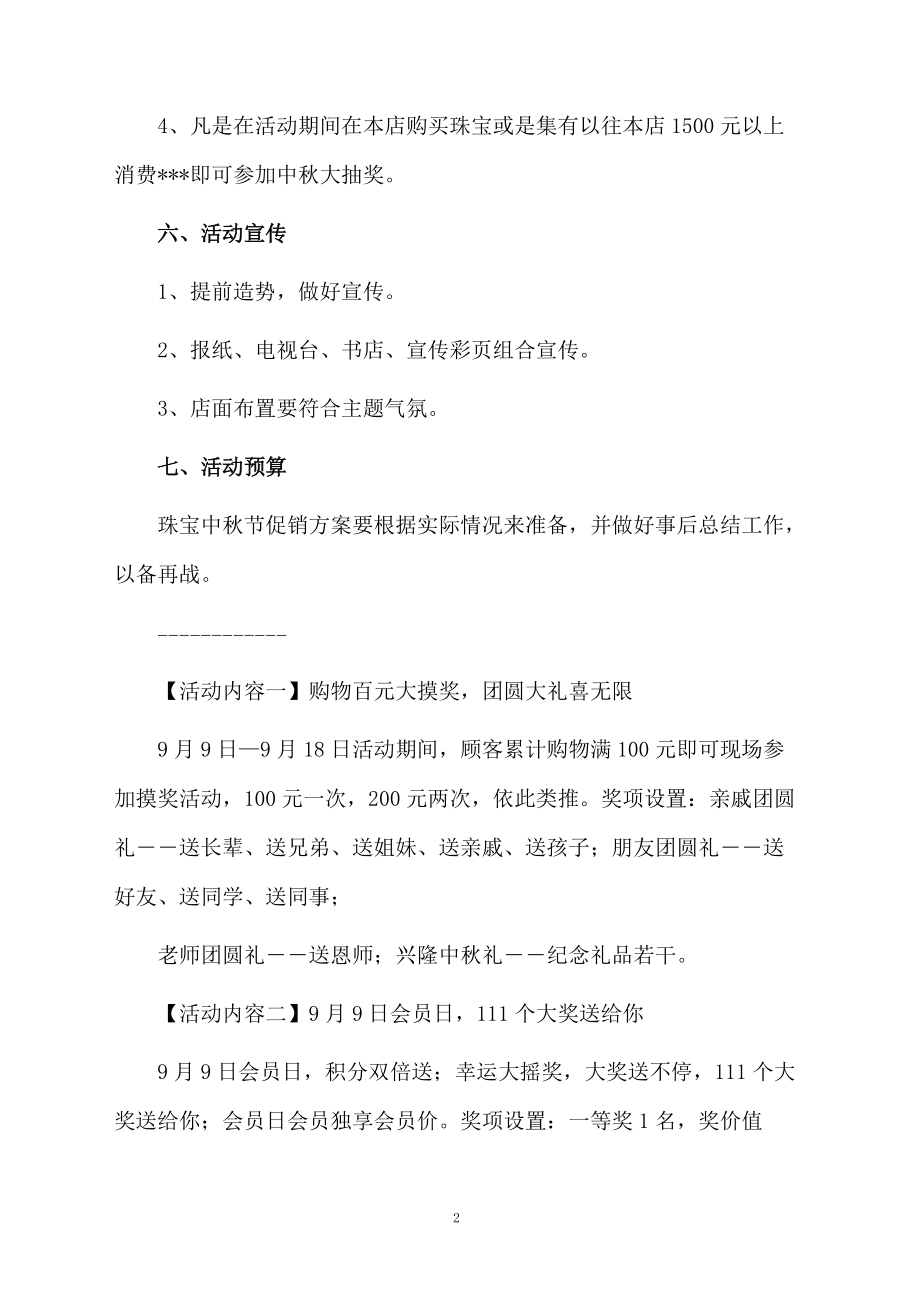 中秋节珠宝活动策划方案.docx_第2页