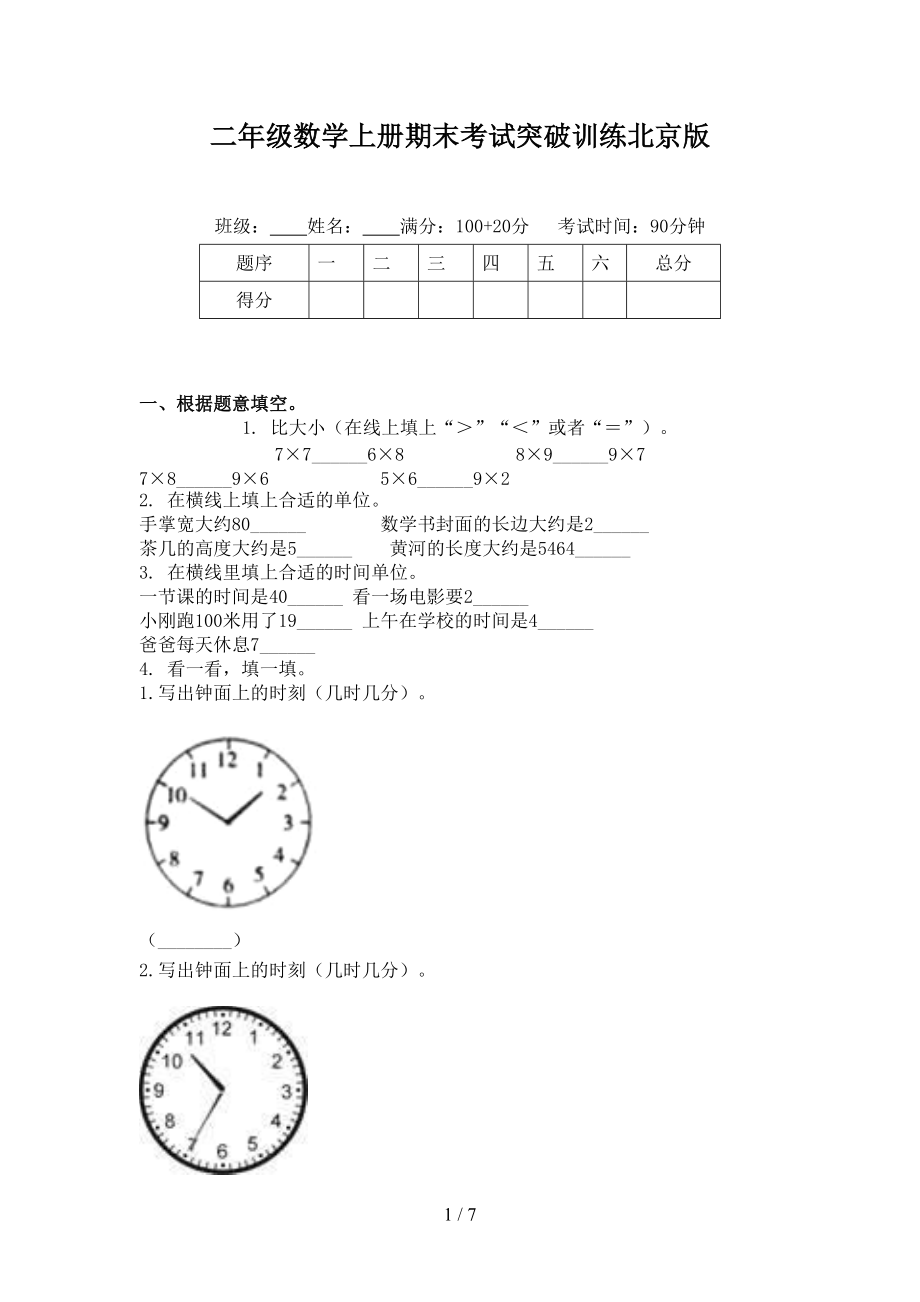 二年级数学上册期末考试突破训练北京版.doc_第1页