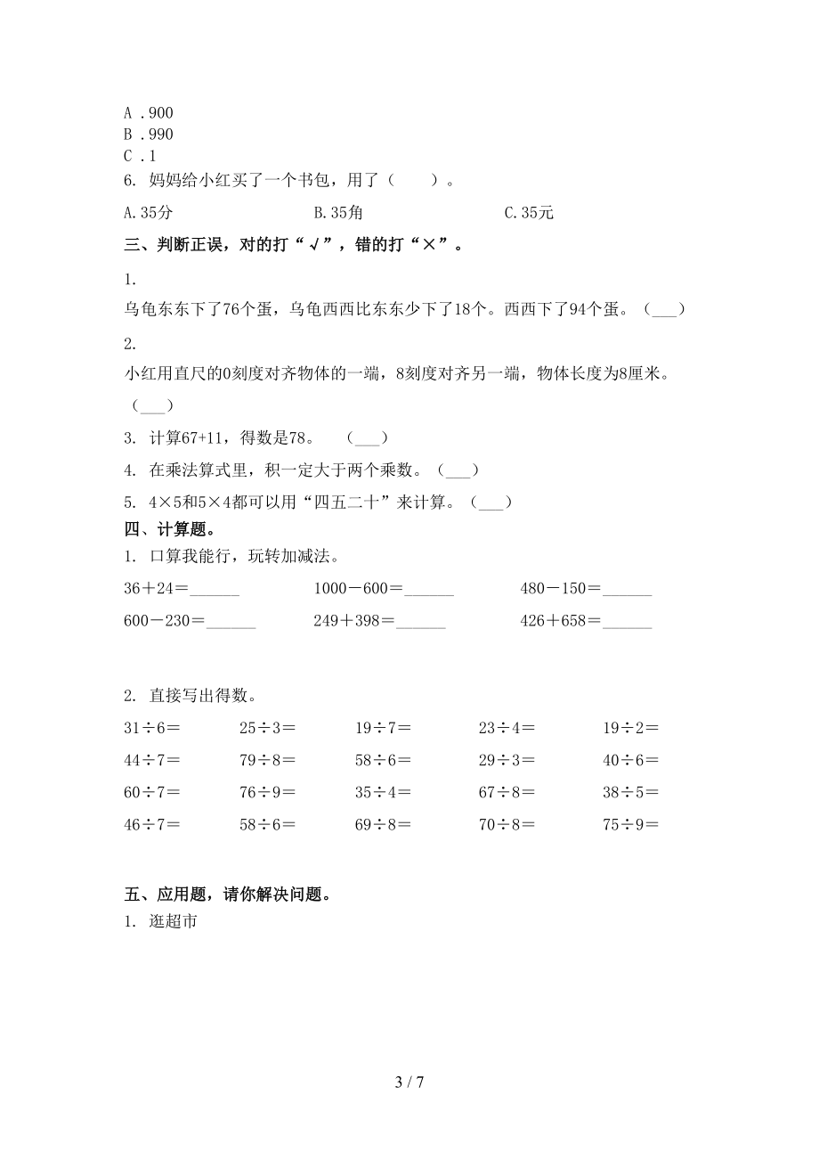 二年级数学上册期末考试突破训练北京版.doc_第3页