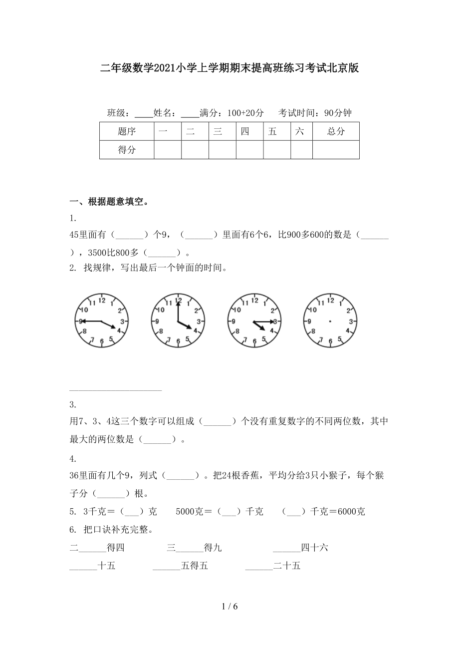 二年级数学2021小学上学期期末提高班练习考试北京版.doc_第1页