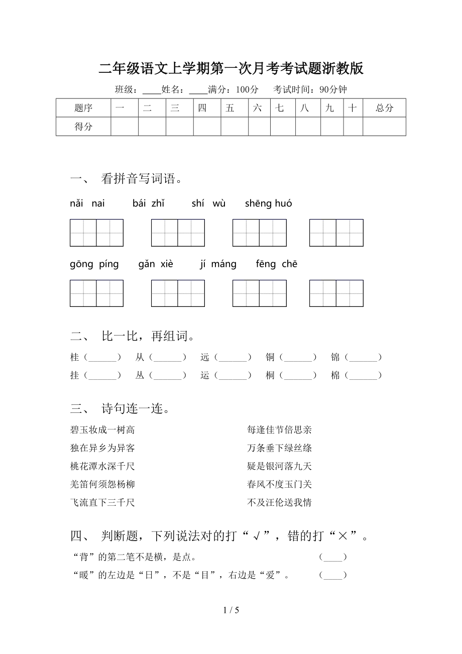 二年级语文上学期第一次月考考试题浙教版.doc_第1页