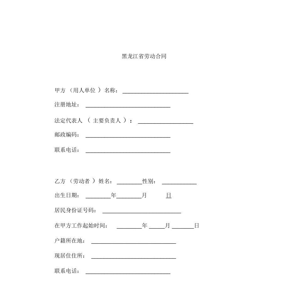 黑龙江省劳动合同.doc_第1页