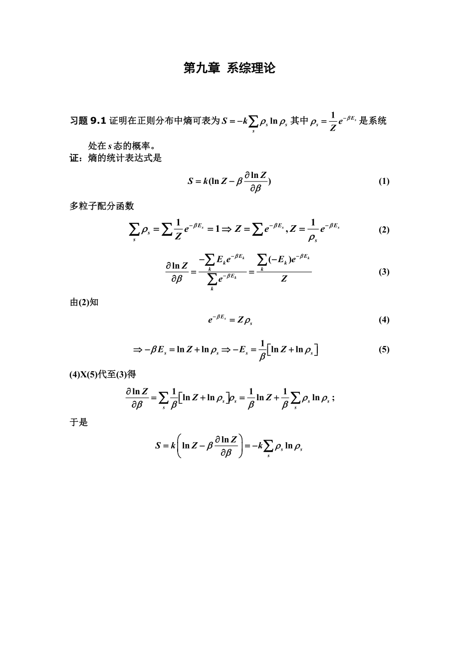 [理学]热力学与统计物理——第09章系综理论习题解ok.docx_第1页