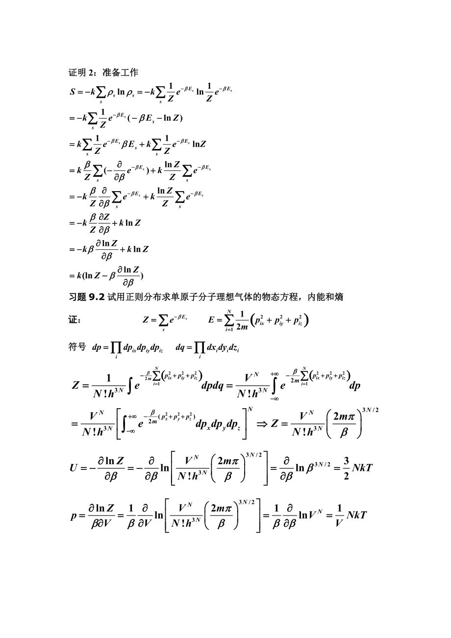 [理学]热力学与统计物理——第09章系综理论习题解ok.docx_第2页
