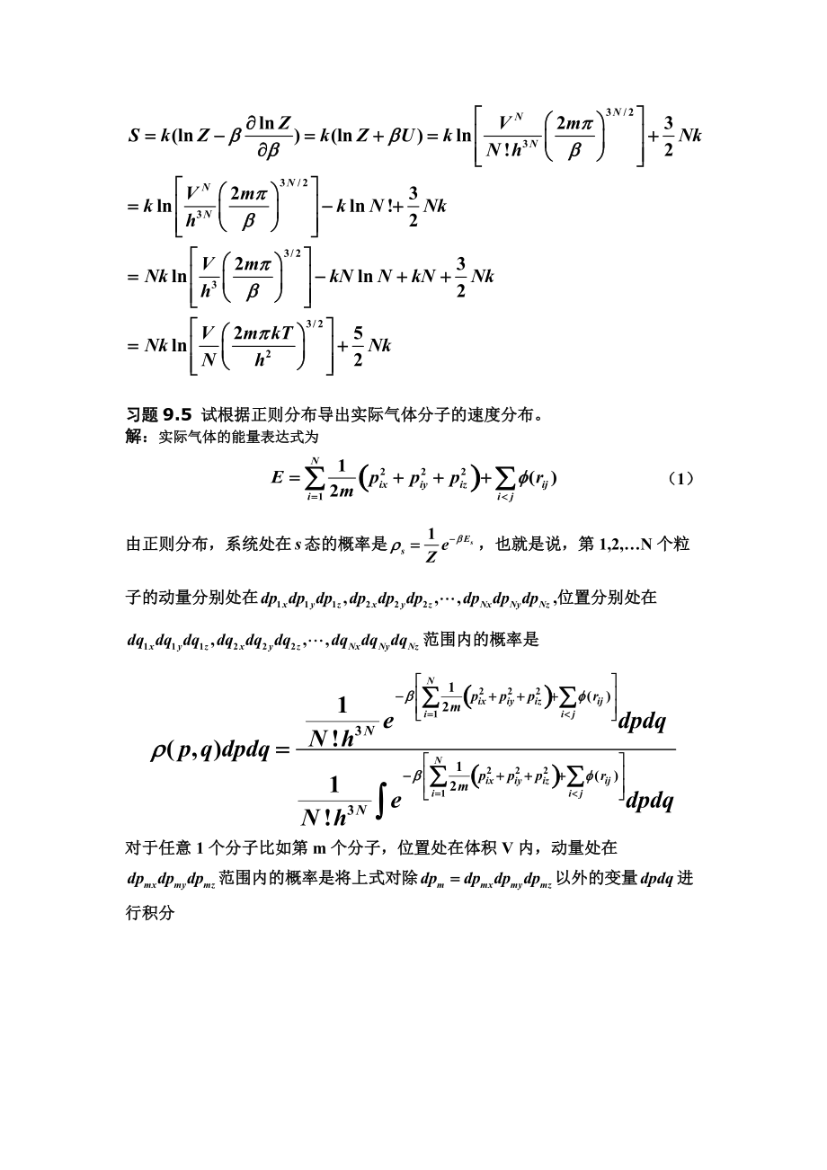 [理学]热力学与统计物理——第09章系综理论习题解ok.docx_第3页
