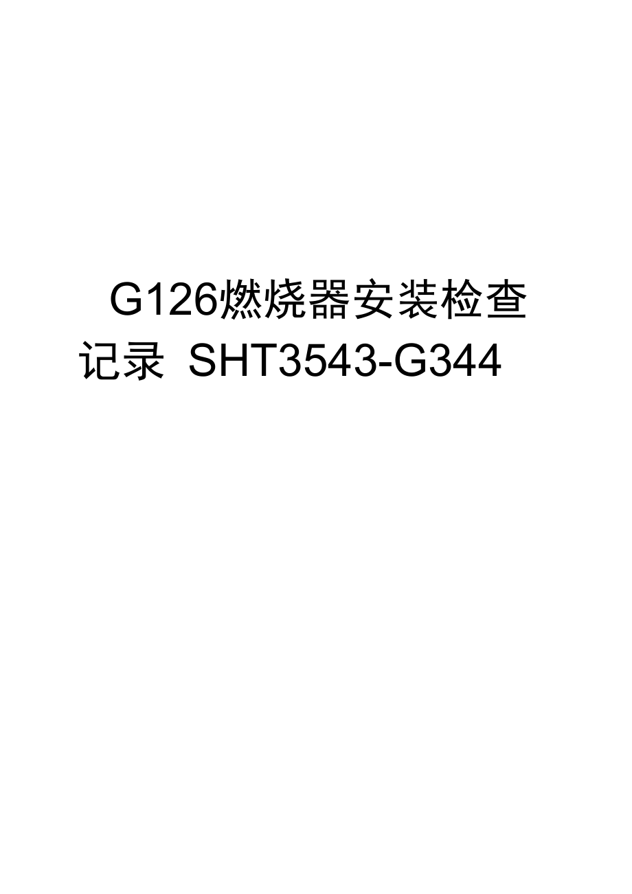 最新G126燃烧器安装检查记录SHT3543.doc_第1页