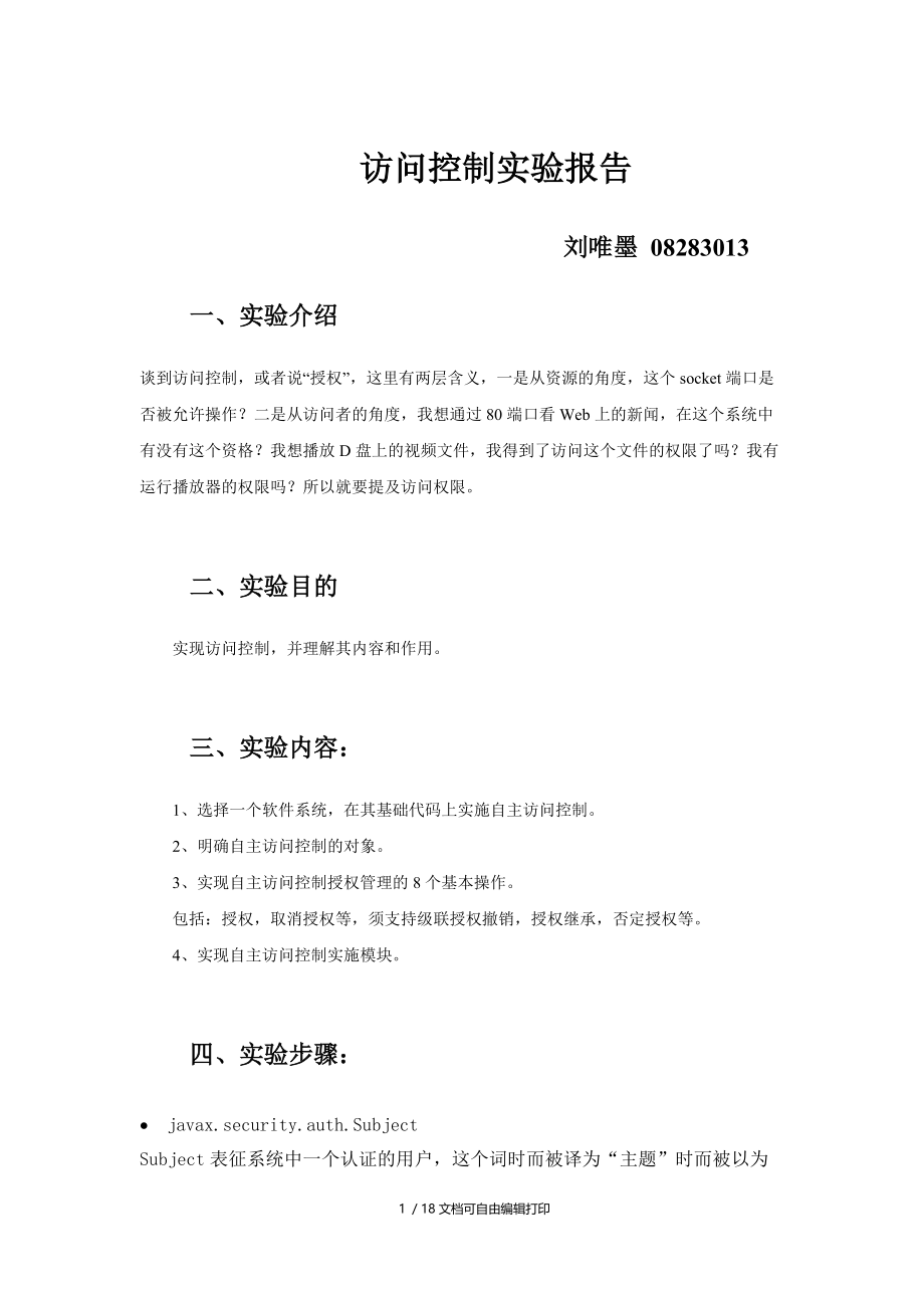 访问控制实验报告08283013刘唯墨.doc_第1页