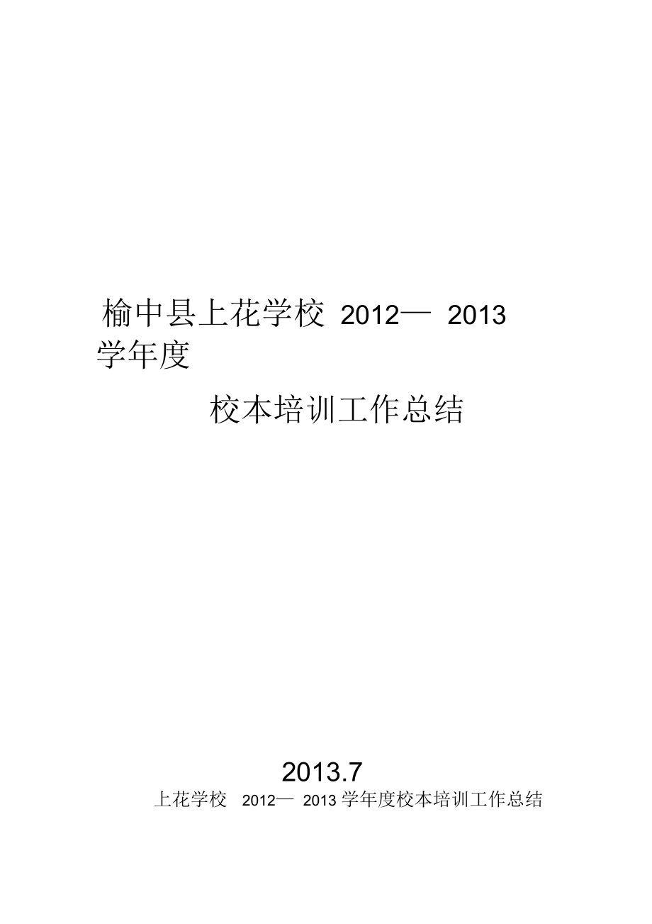 2012-2013年校本培训工作总结.docx_第1页