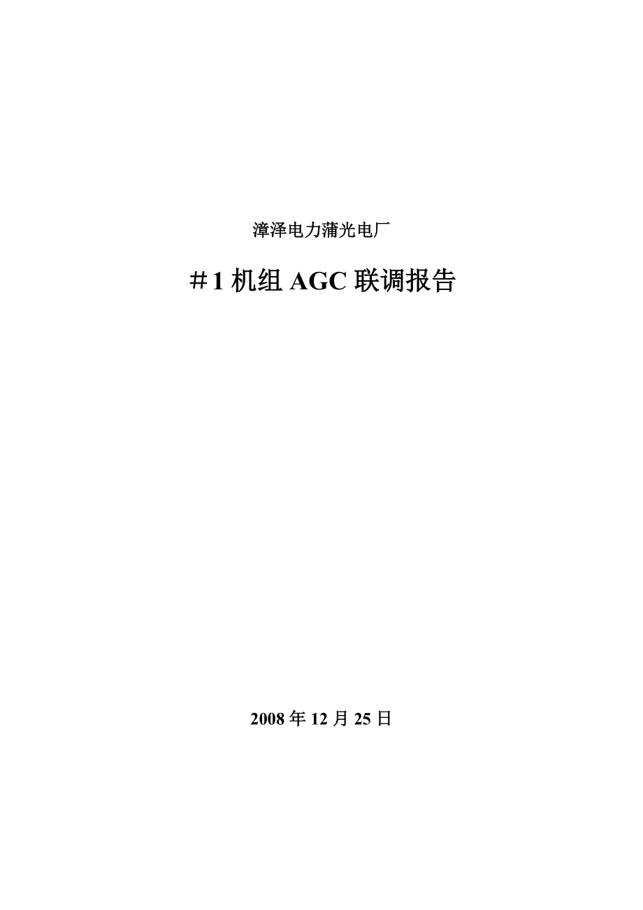 漳泽电力蒲光电厂#1机组AGC联调报告.docx_第1页