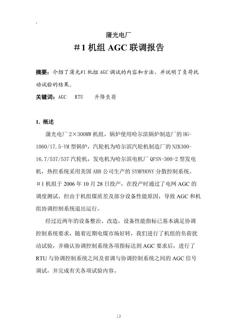 漳泽电力蒲光电厂#1机组AGC联调报告.docx_第3页