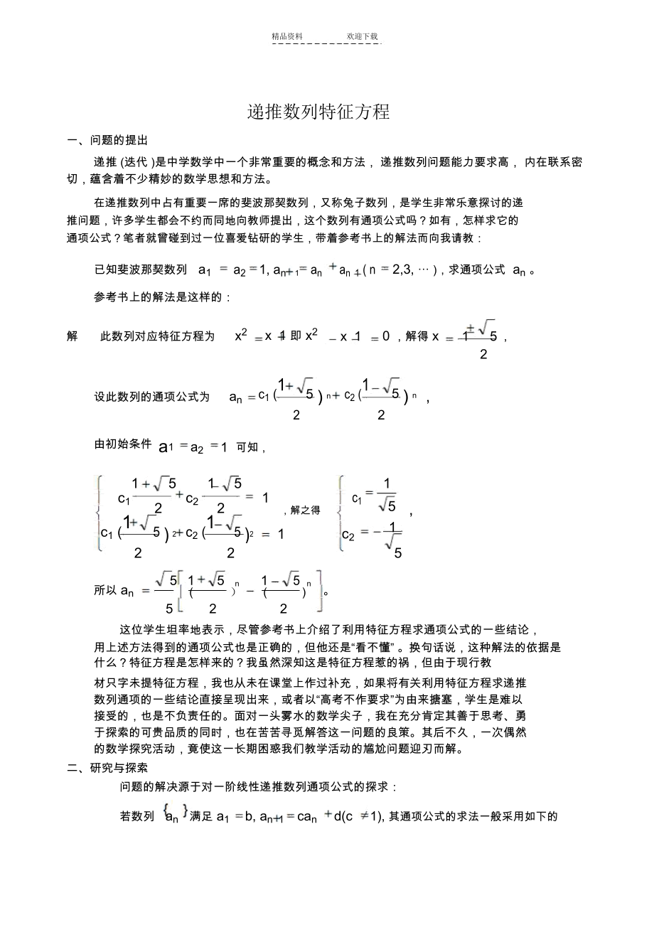 递推数列特征方程法.docx_第1页