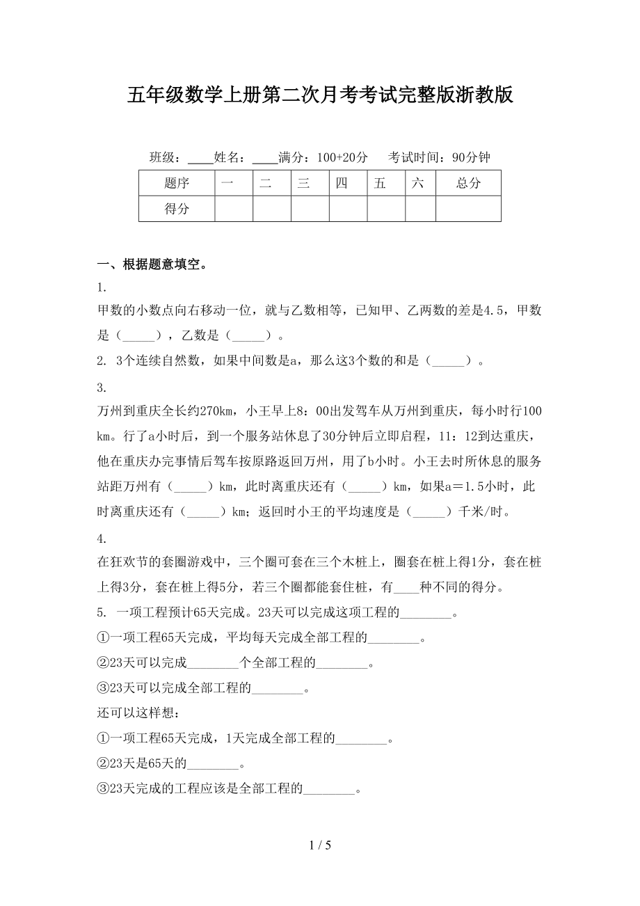 五年级数学上册第二次月考考试完整版浙教版.doc_第1页