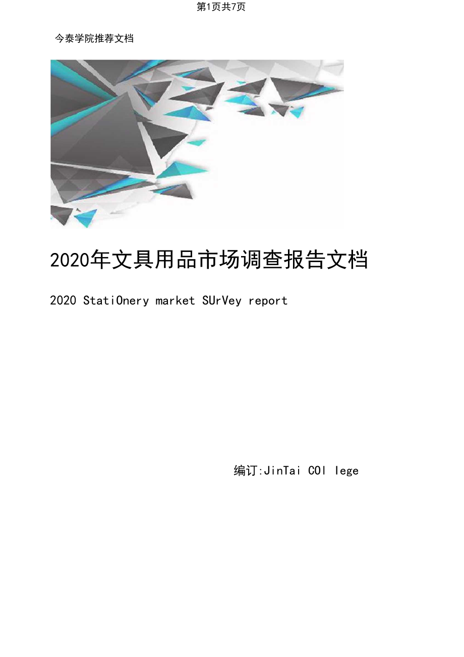 2020年文具用品市场调查报告文档.docx_第1页