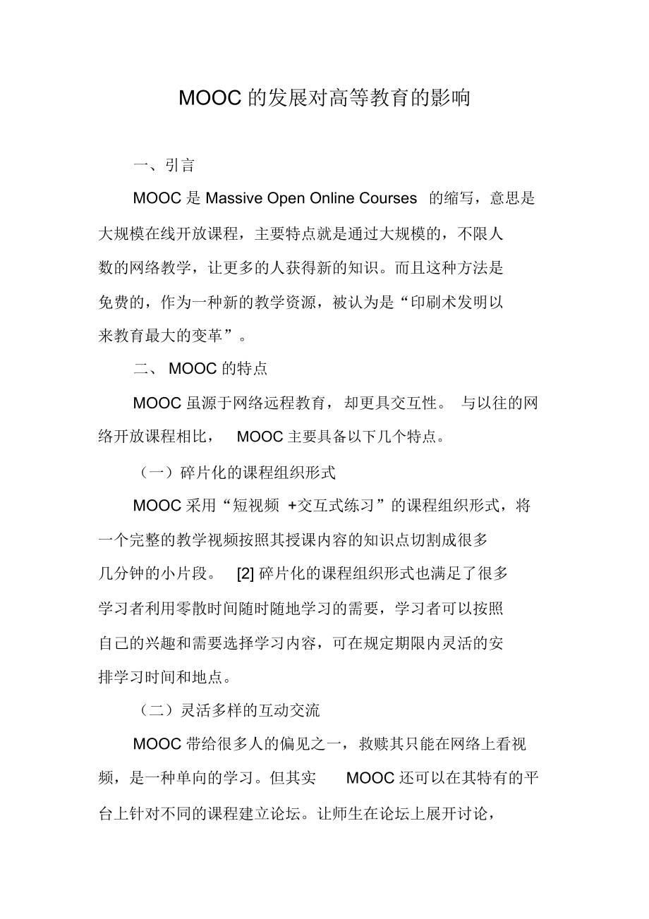 MOOC的发展对高等教育的影响.docx_第1页