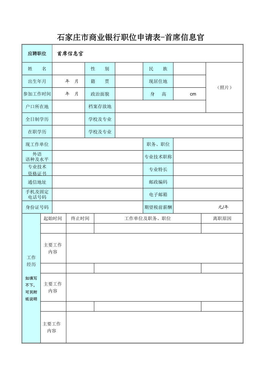 石家庄商业银行职位申请表首席信息官.doc_第1页