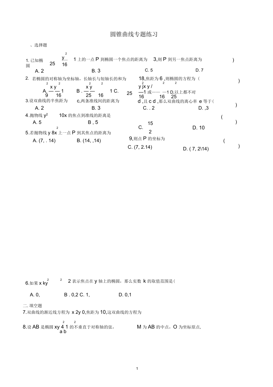 高中数学-圆锥曲线练习题含答案.docx_第1页