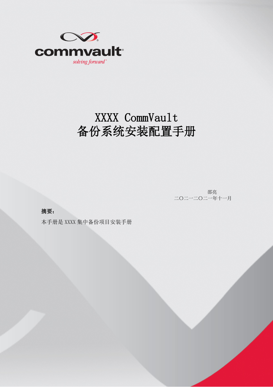 CommVault安装配置手册-备份服务器篇.doc_第1页