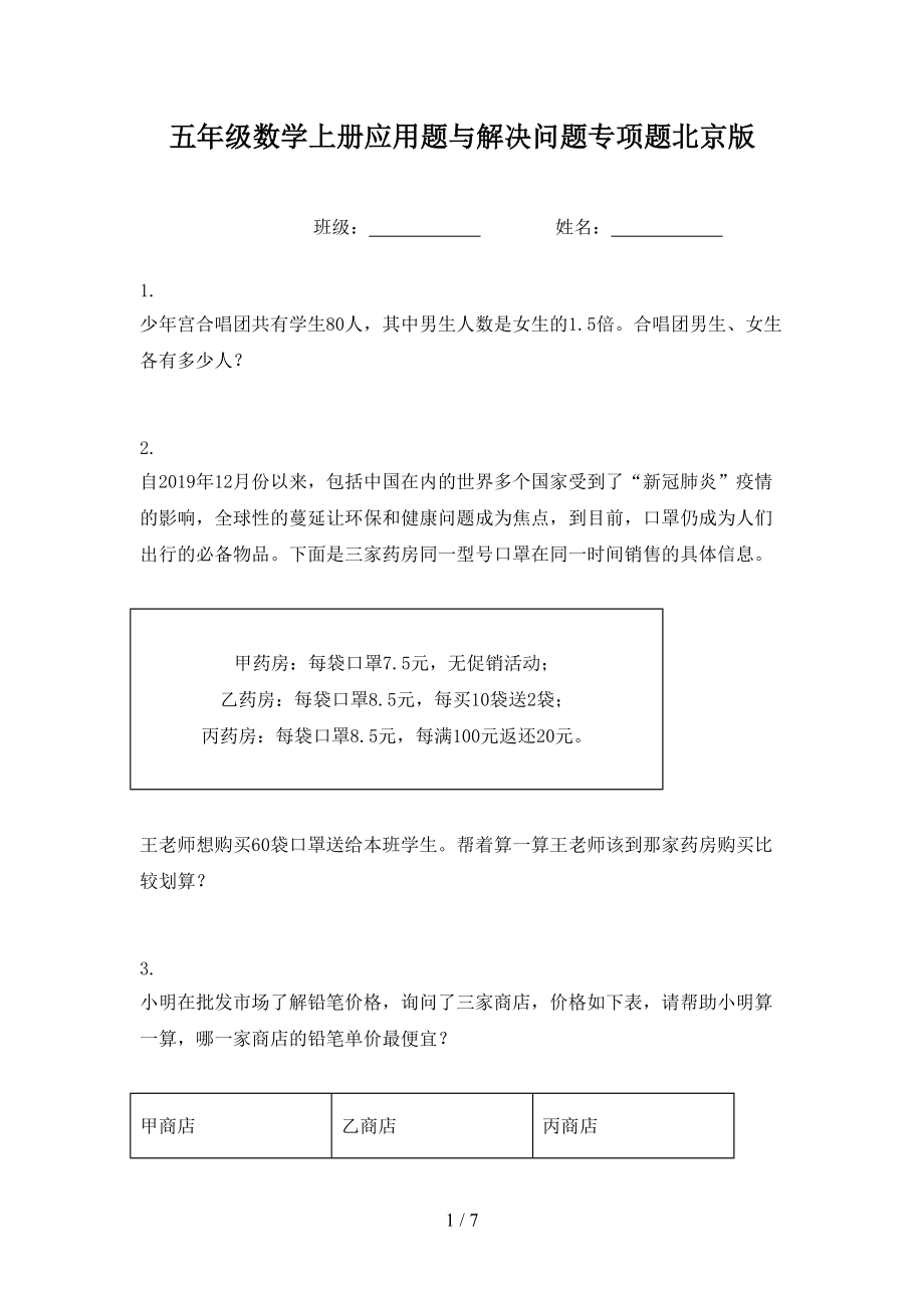 五年级数学上册应用题与解决问题专项题北京版.doc_第1页