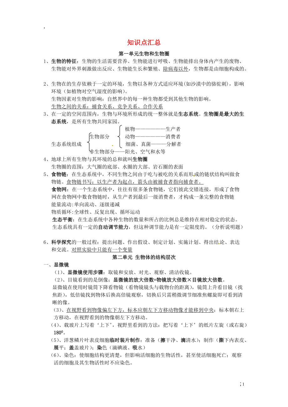 重庆市开县云枫初级中学七年级生物上册 知识点汇总 （新版）新人教版.docx_第1页