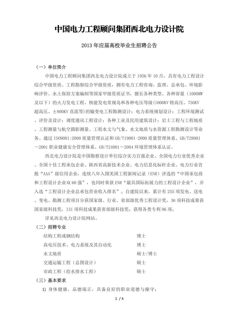 中国电力工程顾问集团西北电力设计院.doc_第1页