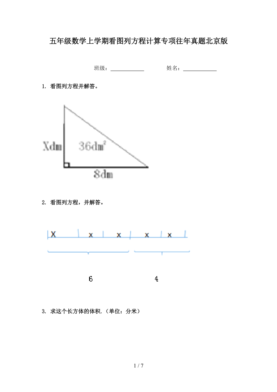 五年级数学上学期看图列方程计算专项往年真题北京版.doc_第1页