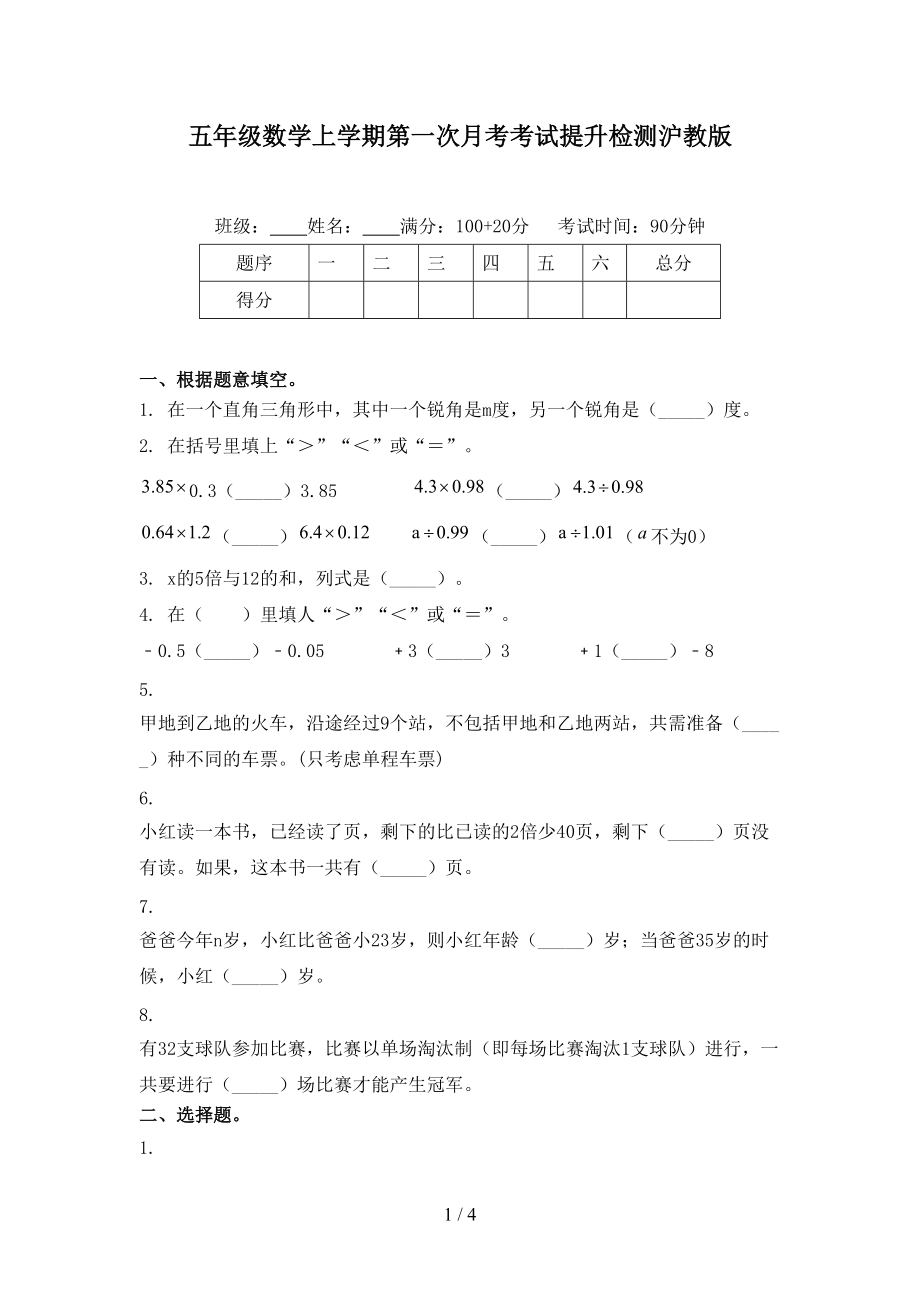 五年级数学上学期第一次月考考试提升检测沪教版.doc_第1页