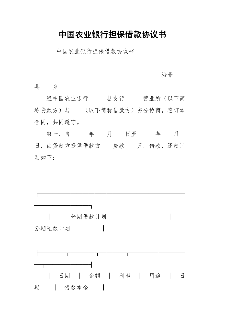 中国农业银行担保借款协议书_1.docx_第1页