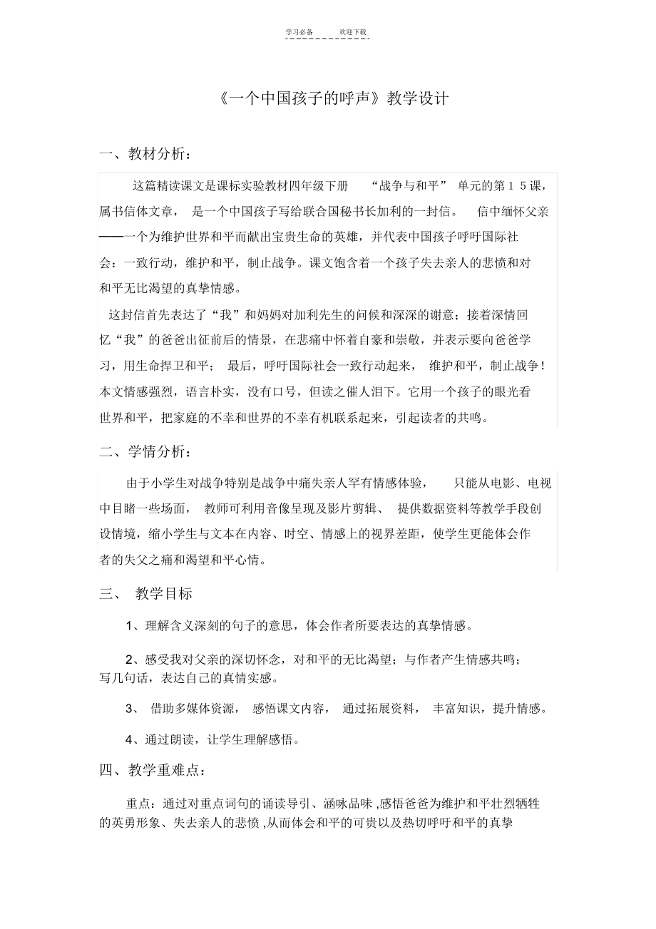 《一个中国孩子的呼声》--教学设计.docx_第1页