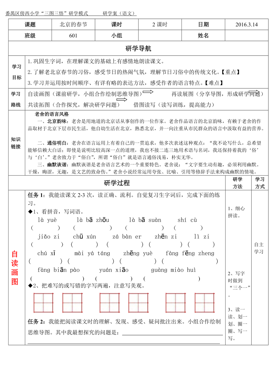 《北京的春节》研学案.doc_第1页