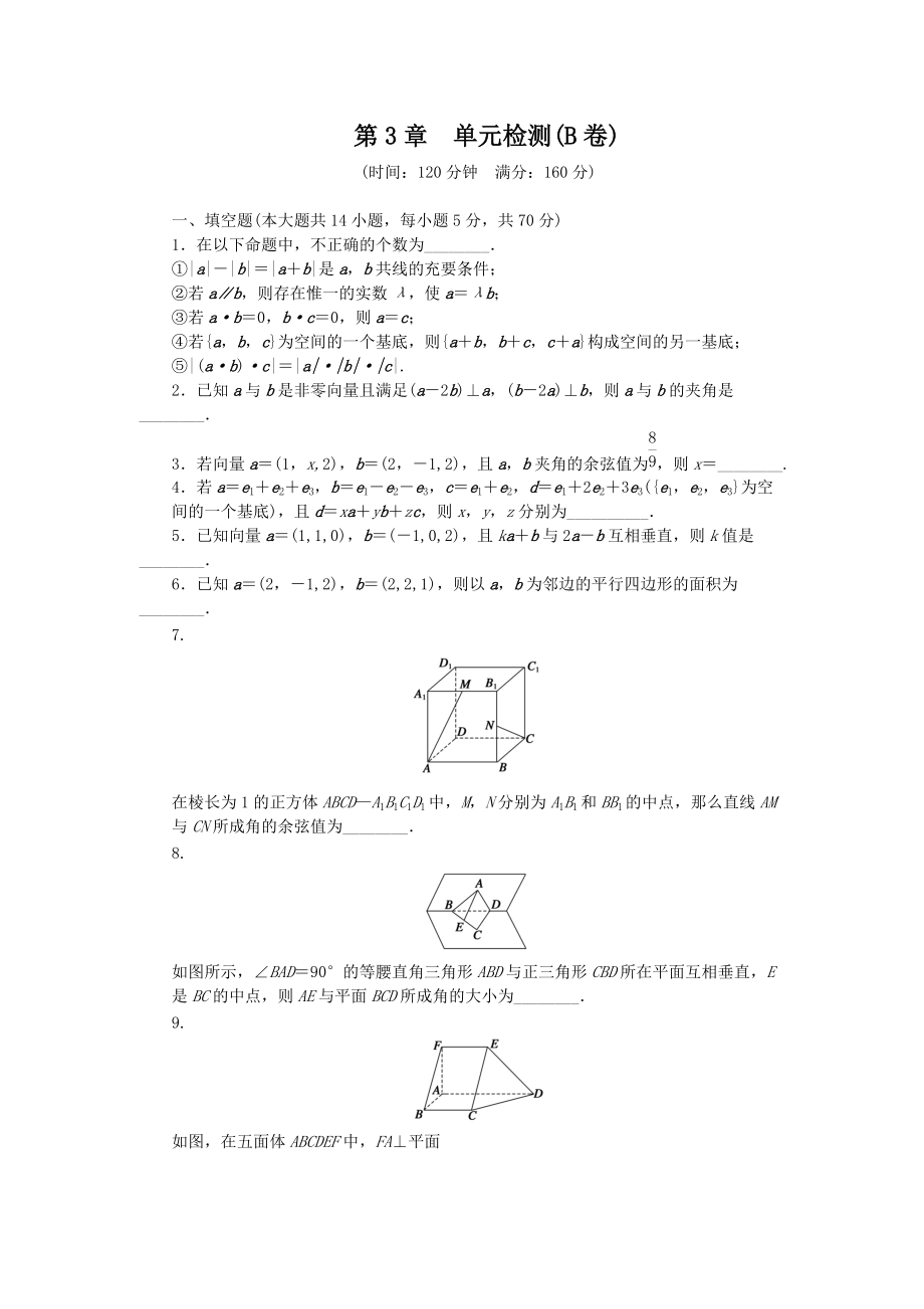 苏教版数学选修2-1：第3章 空间向量与立体几何 第3章 单元检测（B卷）（含答案）.doc_第1页