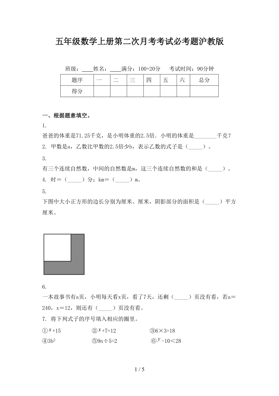 五年级数学上册第二次月考考试必考题沪教版.doc_第1页