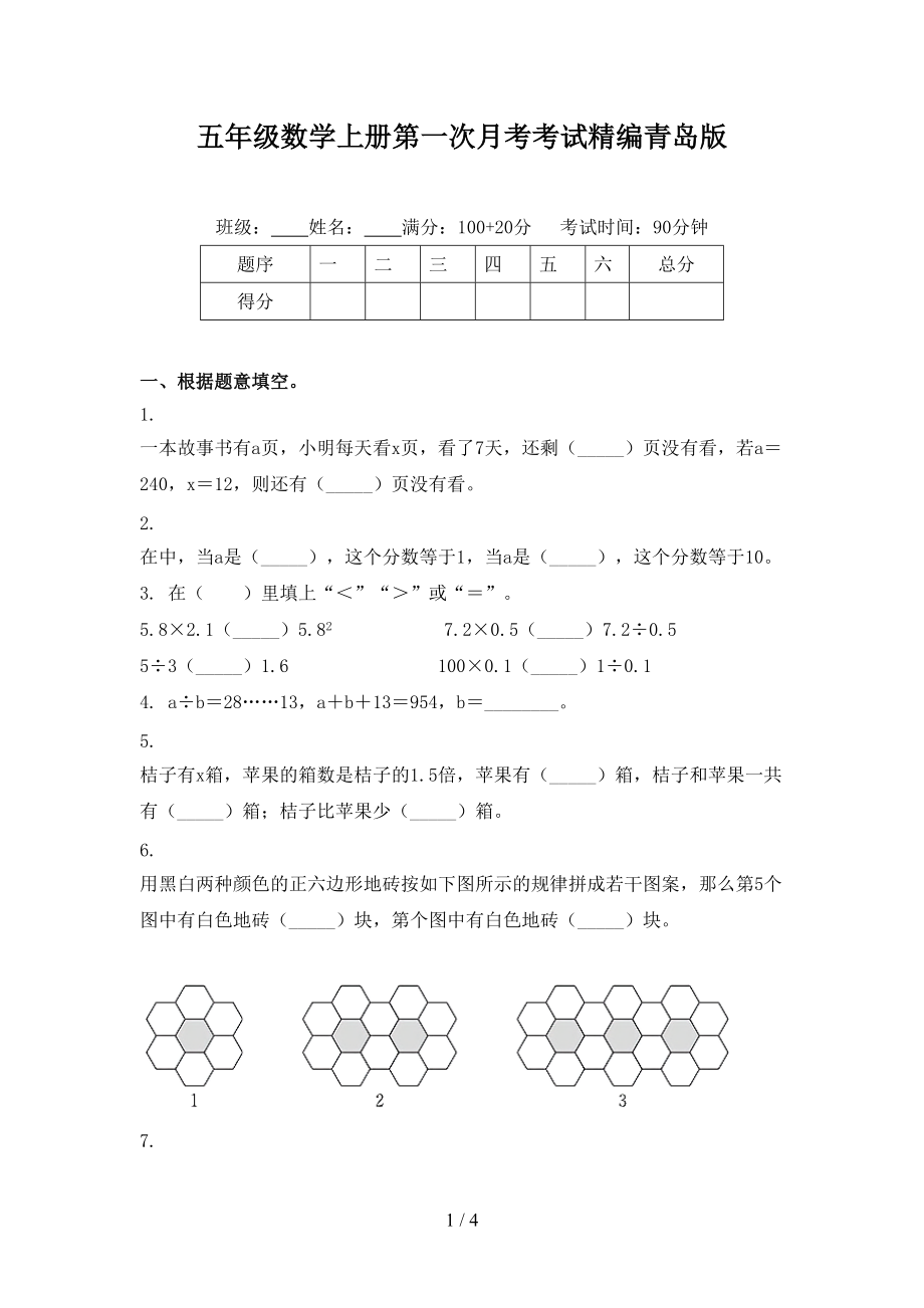 五年级数学上册第一次月考考试精编青岛版.doc_第1页