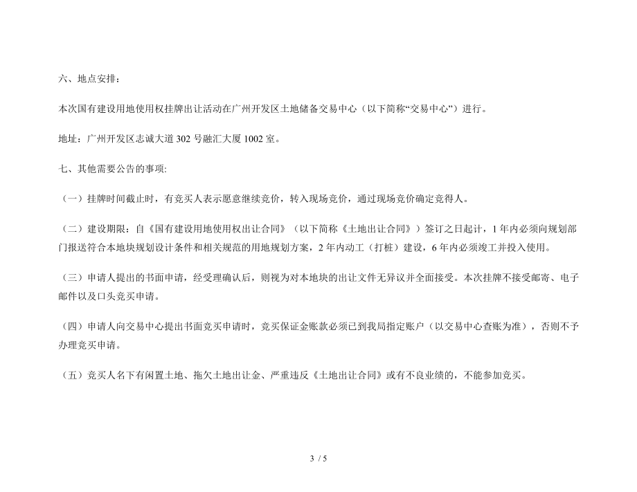 中新广州知识城ZSCNB4地块国有建设用地使用权挂牌出让.doc_第3页
