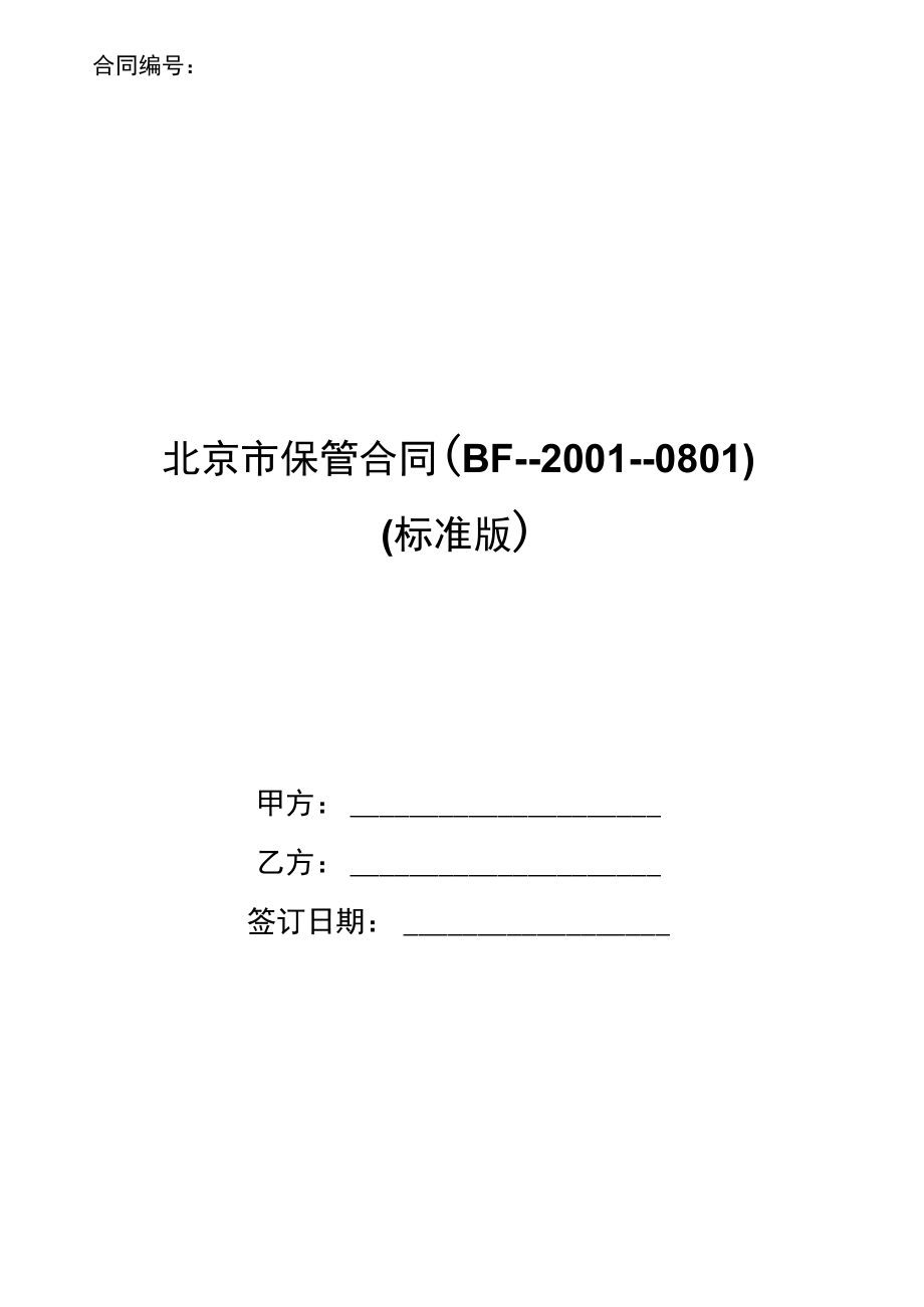 北京市保管合同(BF--2001--0801).doc_第1页