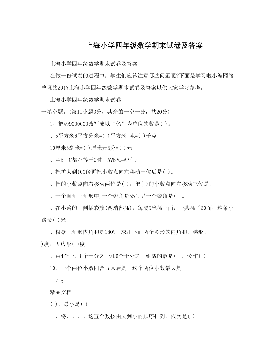 上海小学四年级数学期末试卷及答案.doc_第1页