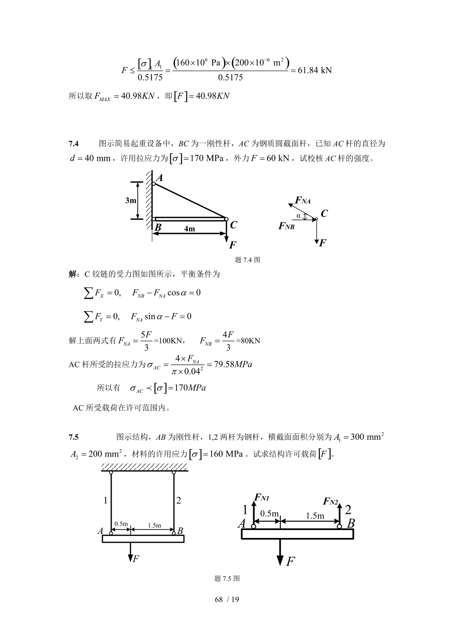 工程力学习题答案7中国电力出版社.doc_第3页