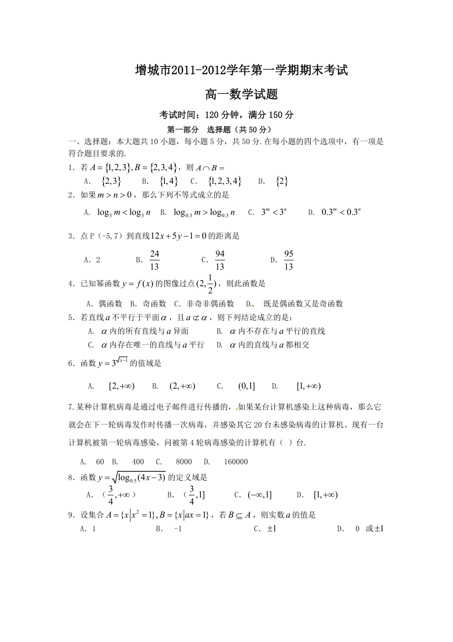 广东省增城市2011-2012学年高一上学期期末考试数学试题.doc_第1页